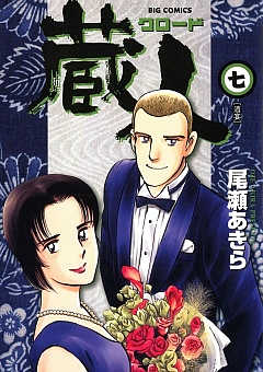 蔵人 7巻