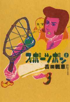 スポーツポン 2巻