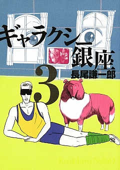 ギャラクシー銀座 3巻