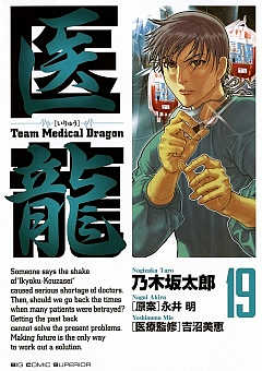 医龍 19巻
