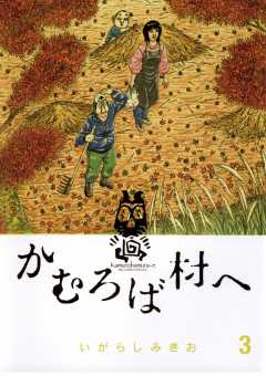 かむろば村へ 3巻