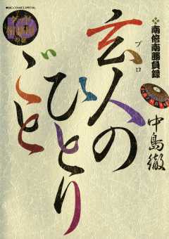 南倍南勝負録 玄人（プロ）のひとりごと 1巻 中島徹 - 小学館eコミック 