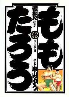 ももたろう 3巻