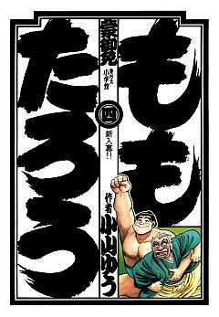 ももたろう 4巻