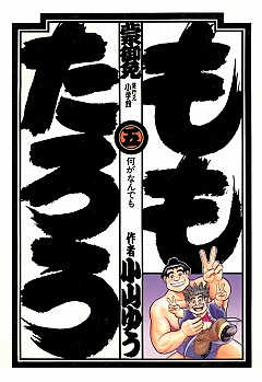 ももたろう 5巻