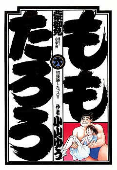 ももたろう 6巻