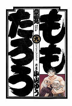 ももたろう 9巻