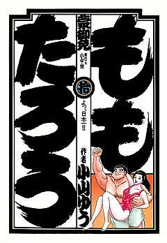 ももたろう 10巻