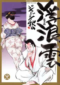 浮浪雲（はぐれぐも） 88巻