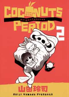 ココナッツピリオド 2巻