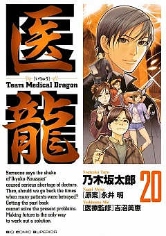 医龍 20巻