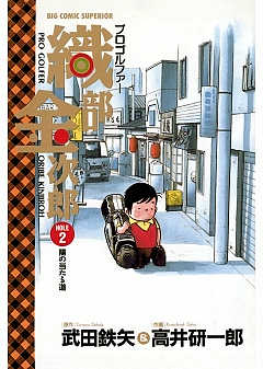 プロゴルファー 織部金次郎 2巻 武田鉄矢・高井研一郎 - 小学館e ...