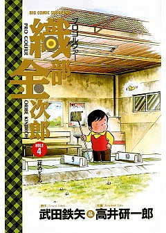 プロゴルファー 織部金次郎 4巻