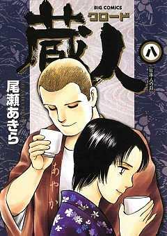 蔵人 1巻 尾瀬あきら - 小学館eコミックストア｜無料試し読み