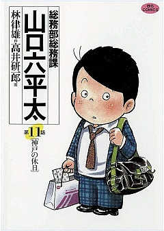 総務部総務課 山口六平太 11巻