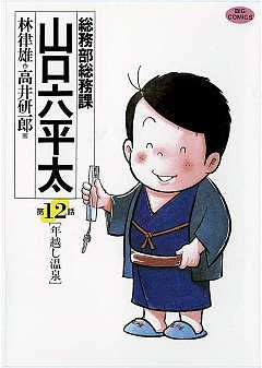 総務部総務課 山口六平太 12巻