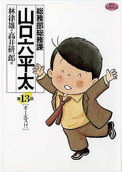 総務部総務課 山口六平太 13巻