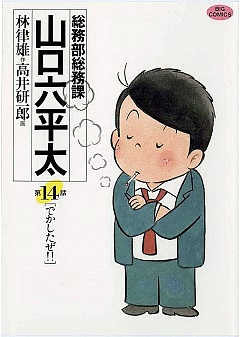総務部総務課 山口六平太 14巻