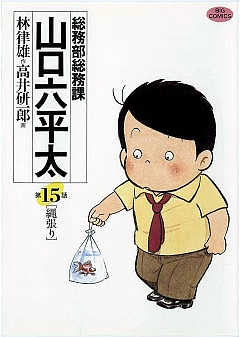 総務部総務課 山口六平太 15巻