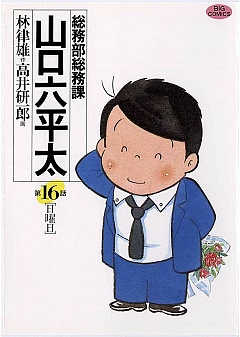 総務部総務課 山口六平太 16巻