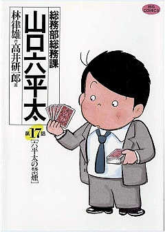 総務部総務課 山口六平太 17巻