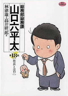 総務部総務課 山口六平太 18巻