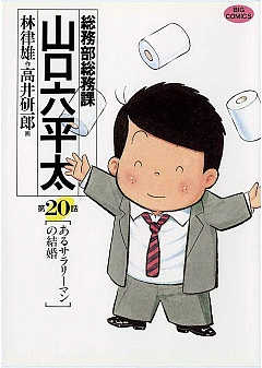 総務部総務課 山口六平太 20巻