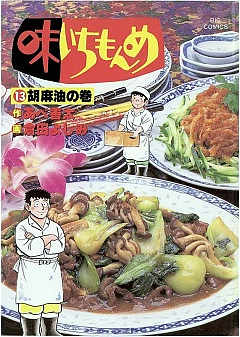 味いちもんめ 13巻