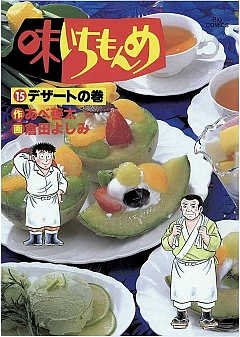 味いちもんめ 15巻