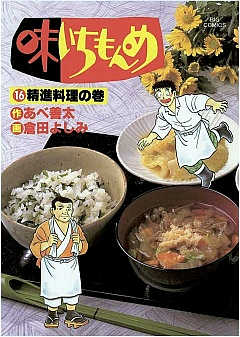 味いちもんめ 16巻