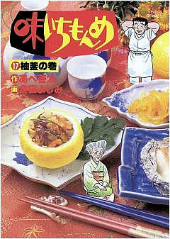 味いちもんめ 17巻