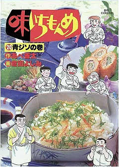 味いちもんめ 20巻