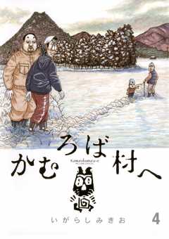 かむろば村へ 4巻