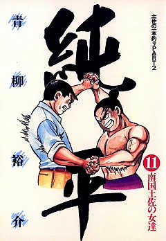 土佐の一本釣り PART2 純平 11巻
