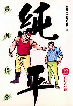 土佐の一本釣り PART2 純平 12巻