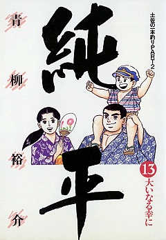 土佐の一本釣り PART2 純平 13巻