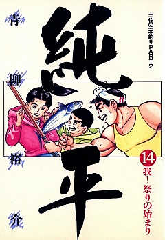 土佐の一本釣り PART2 純平 14巻