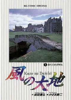 風の大地 63巻 かざま鋭二・坂田信弘 - 小学館eコミックストア｜無料