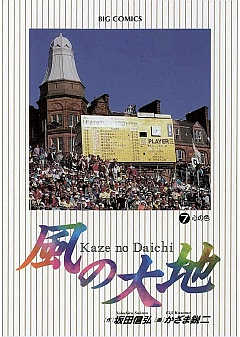 風の大地 1巻 かざま鋭二・坂田信弘 - 小学館eコミックストア｜無料