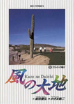 風の大地 63巻 かざま鋭二・坂田信弘 - 小学館eコミックストア｜無料