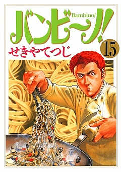 バンビ〜ノ! 15巻