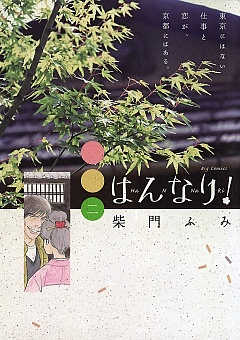 はんなり! 2巻