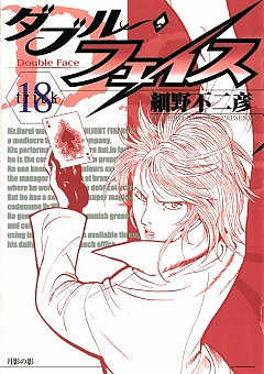 ダブル・フェイス 18巻