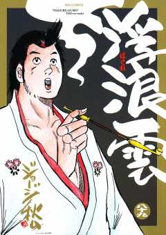 浮浪雲（はぐれぐも） 89巻