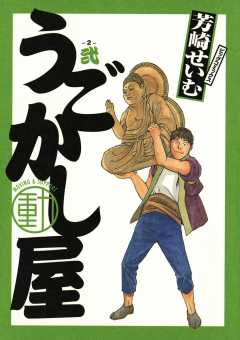うごかし屋 2巻