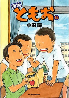 団地ともお 14巻