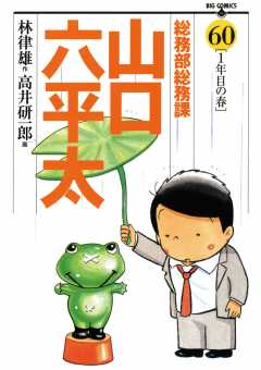 総務部総務課 山口六平太 60巻