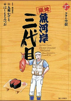 築地魚河岸三代目 27巻