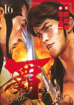 覇―LORD― 16巻