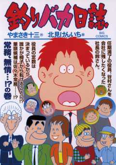 釣りバカ日誌 75巻